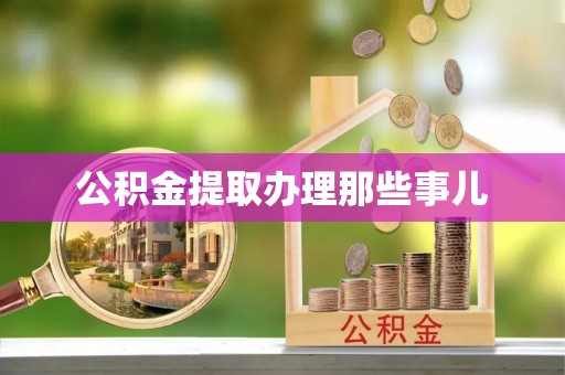 东坑公积金提取办理那些事儿