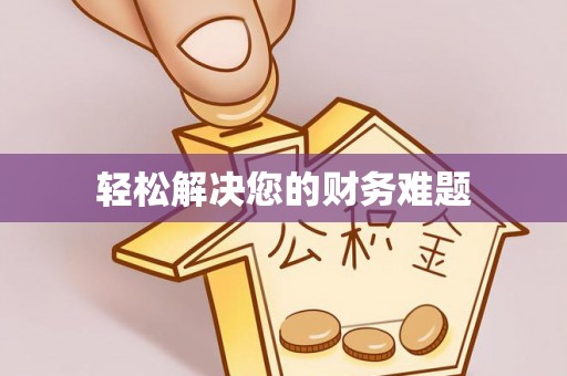 东坑轻松解决您的财务难题