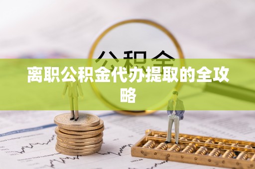 东坑离职公积金代办提取的全攻略