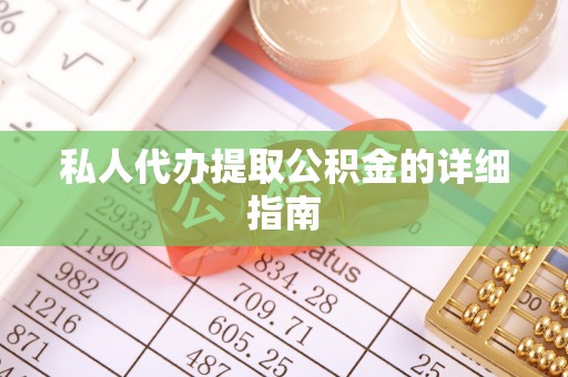 东坑私人代办提取公积金的详细指南